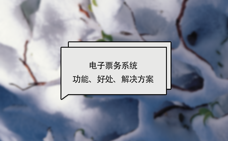 電子票務(wù)系統(tǒng)功能、好處、解決方案