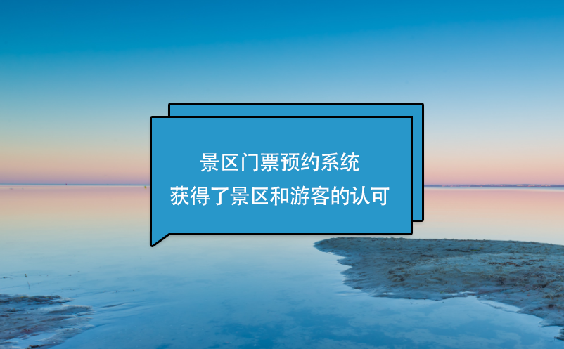 景區(qū)門票預約系統(tǒng)獲得了景區(qū)和游客的認可