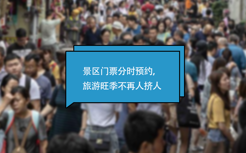 景區(qū)門票分時預(yù)約系統(tǒng)，旅游旺季不再人擠人