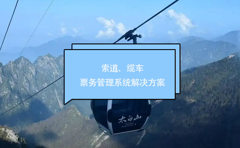 索道、纜車票務(wù)管理系統(tǒng)解決方案