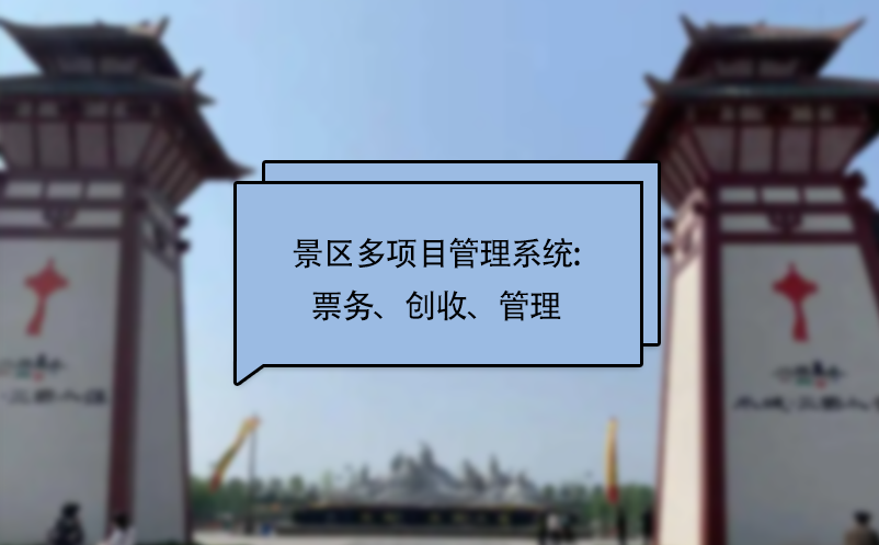 景區(qū)多項目管理系統(tǒng):票務、創(chuàng)收、管理