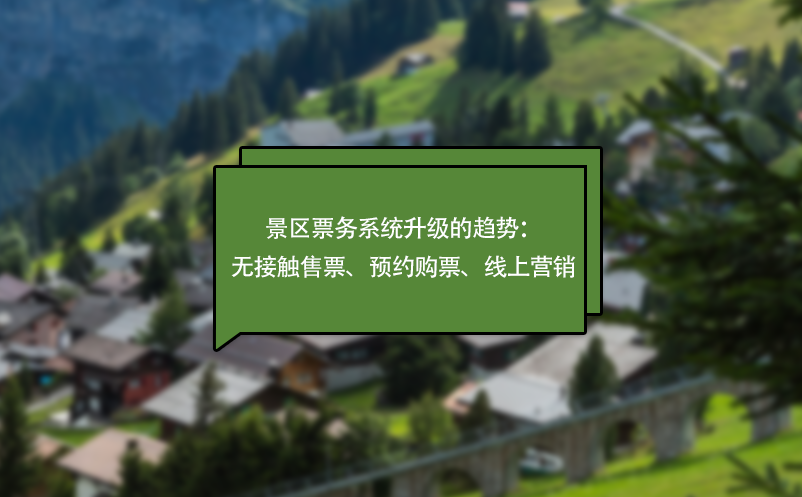 疫情下，景區(qū)票務(wù)系統(tǒng)升級(jí)的趨勢(shì)