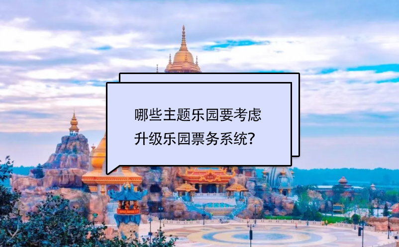 哪些主題樂園要考慮升級(jí)樂園票務(wù)系統(tǒng)？