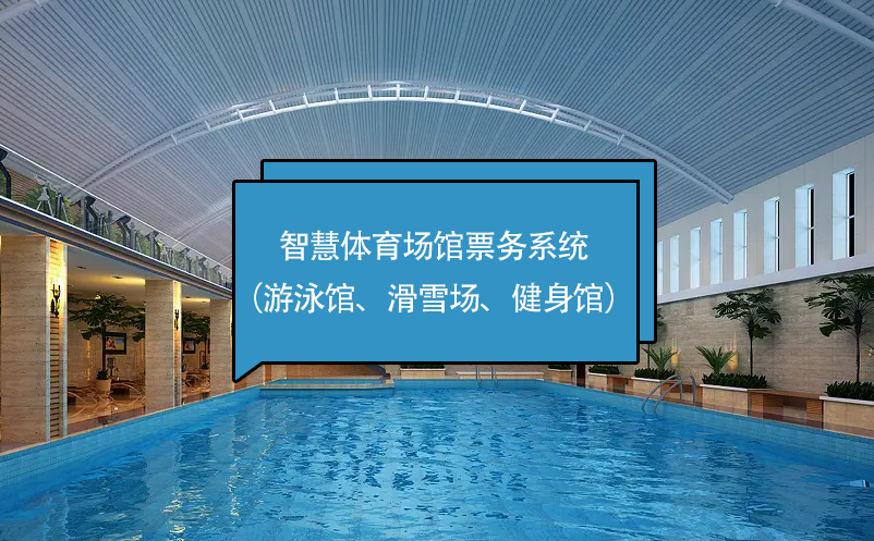 智慧體育場館票務(wù)系統(tǒng)（游泳館、滑雪場、健身館）
