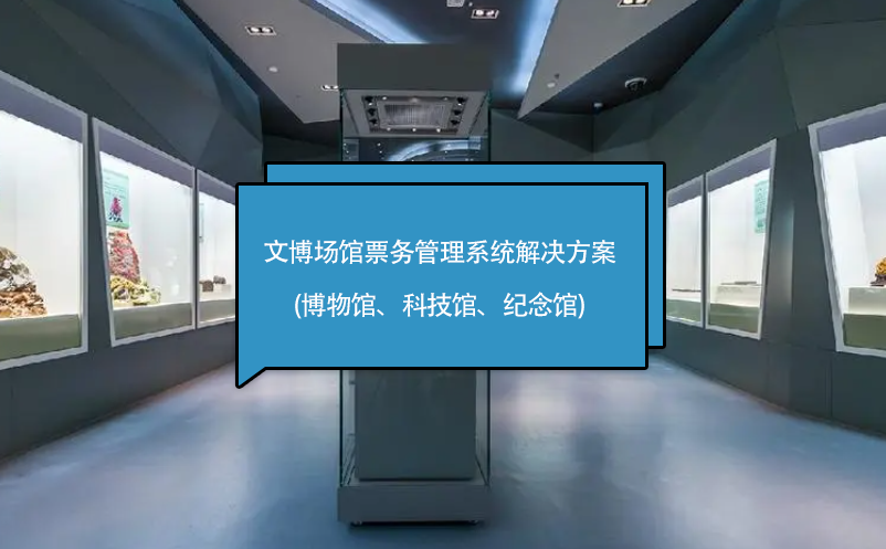 文博場(chǎng)館票務(wù)管理系統(tǒng)解決方案(博物館、科技館、紀(jì)念館)