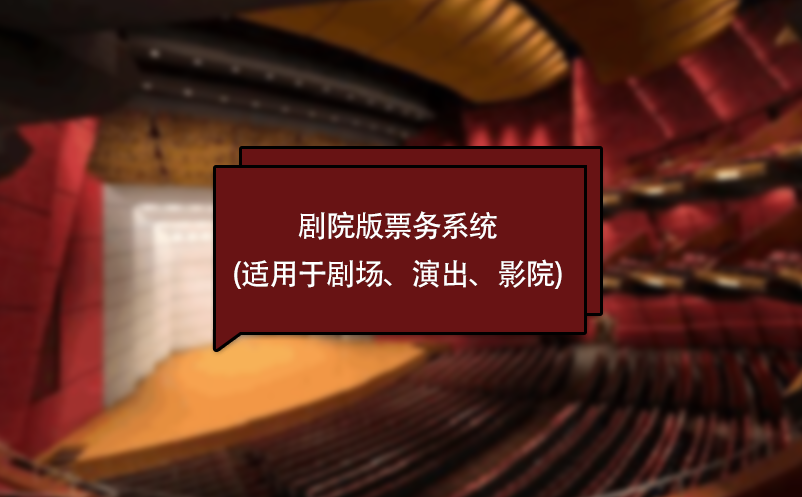 劇院版票務(wù)系統(tǒng)(適用于劇場、演出、影院)