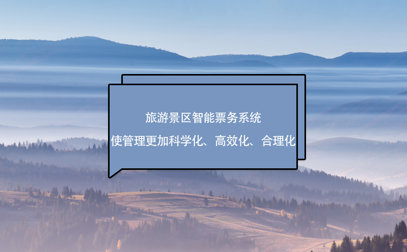 旅游景區(qū)智能票務(wù)系統(tǒng)使管理更加科學(xué)化、高效化、合理化