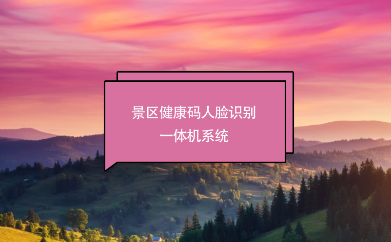 景區(qū)健康碼人臉識別一體機(jī)系統(tǒng)