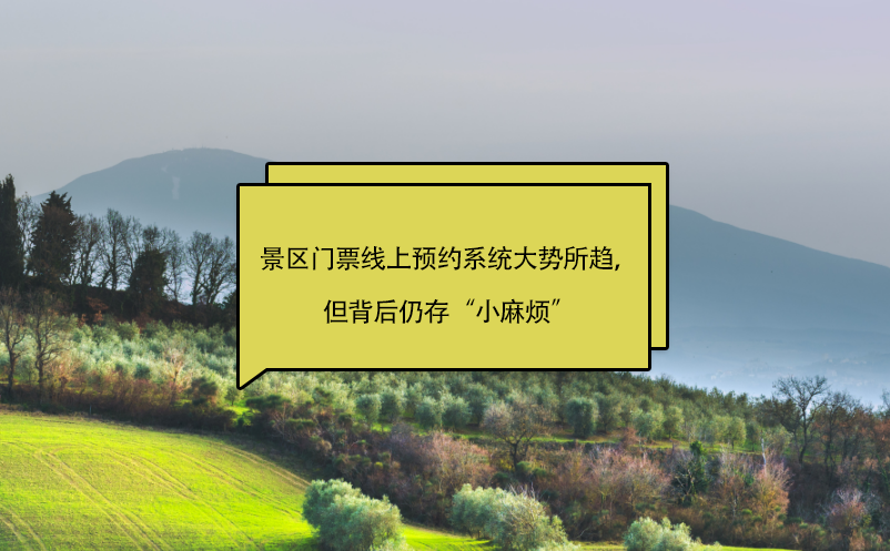 景區(qū)門票線上預約系統(tǒng)大勢所趨，但背后仍存“小麻煩”