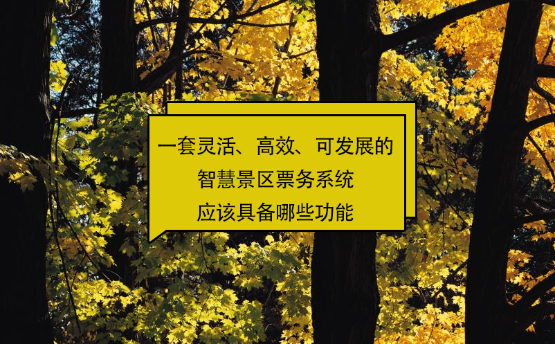 一套靈活、高效、可發(fā)展的智慧景區(qū)票務(wù)系統(tǒng)應(yīng)該具備哪些功能?