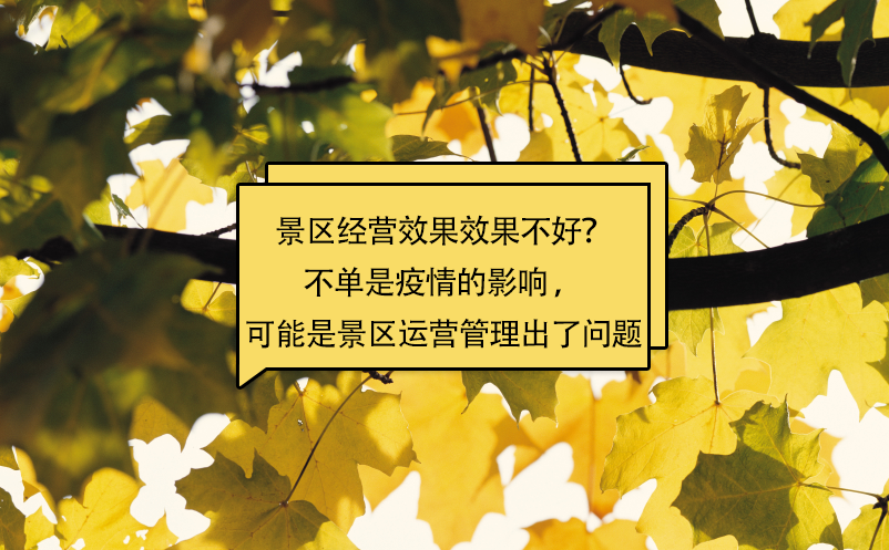 景區(qū)經營效果效果不好？不單是疫情的影響 ，可能是景區(qū)運營管理出了問題