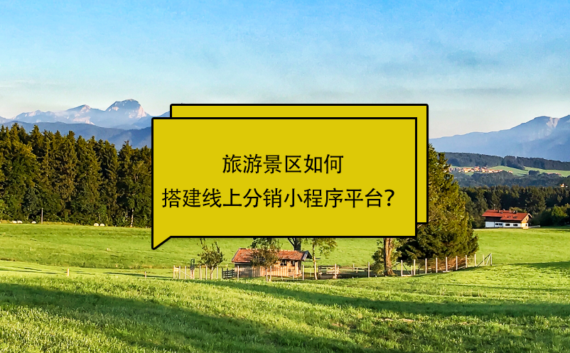旅游景區(qū)如何搭建線上分銷小程序平臺(tái)？