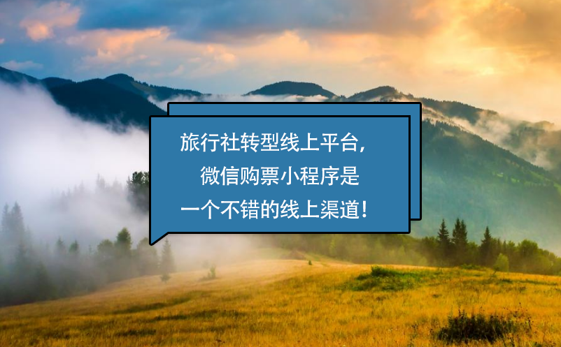 旅行社轉型線上平臺，微信購票小程序是一個不錯的線上渠道！