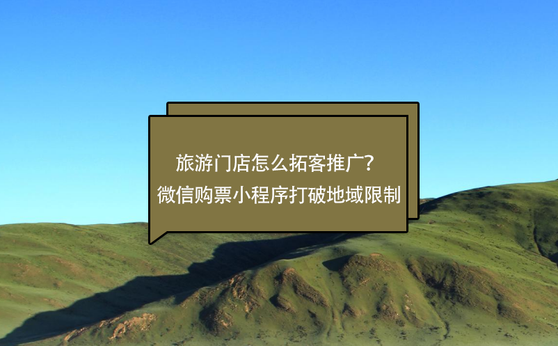旅游門(mén)店怎么拓客推廣？微信購(gòu)票小程序打破地域限制
