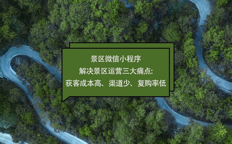 景區(qū)微信小程序解決景區(qū)運(yùn)營(yíng)三大痛點(diǎn):獲客成本高、渠道少、復(fù)購(gòu)率低