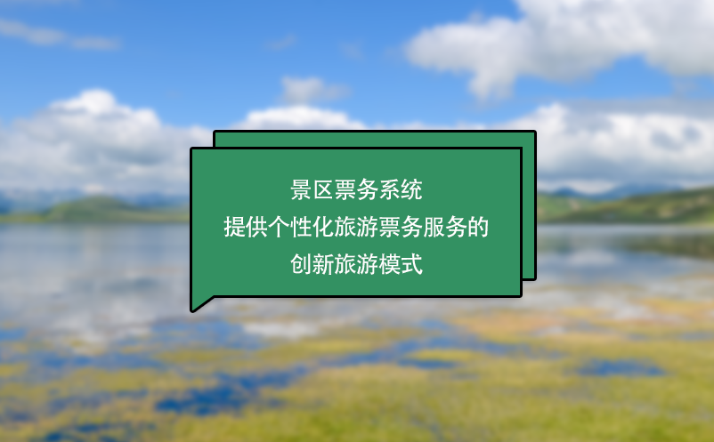 景區(qū)票務(wù)系統(tǒng)提供個性化旅游票務(wù)服務(wù)的創(chuàng)新旅游模式