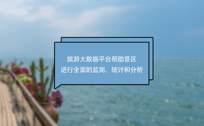 旅游大數(shù)據(jù)平臺(tái)幫助景區(qū)進(jìn)行全面的監(jiān)測(cè)、統(tǒng)計(jì)和分析