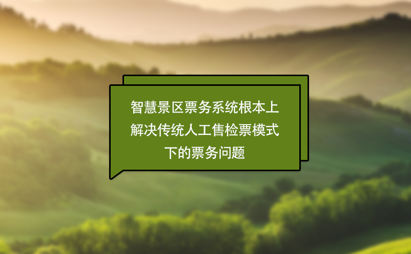 智慧景區(qū)票務系統(tǒng)根本上解決傳統(tǒng)人工售檢票模式下的票務問題