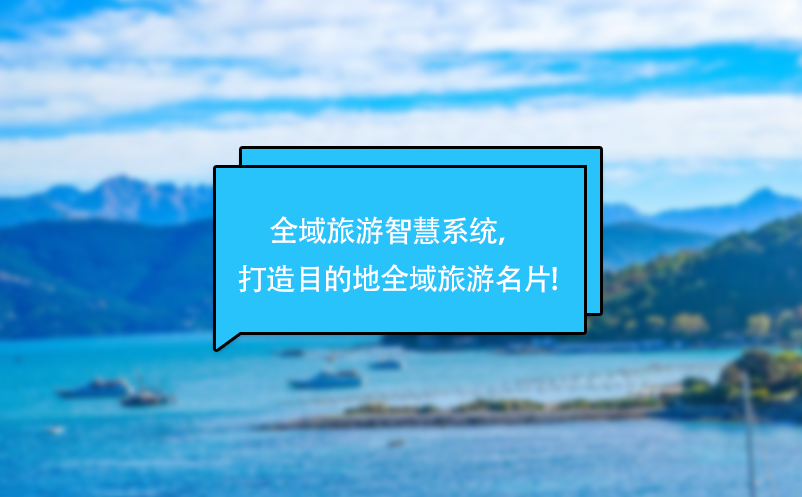 全域旅游智慧系統(tǒng)，打造目的地全域旅游名片!