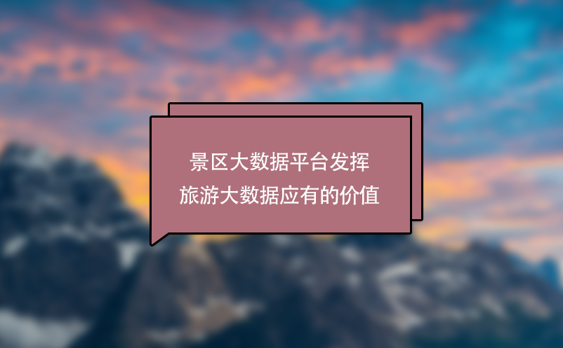 景區(qū)大數據平臺發(fā)揮旅游大數據應有的價值