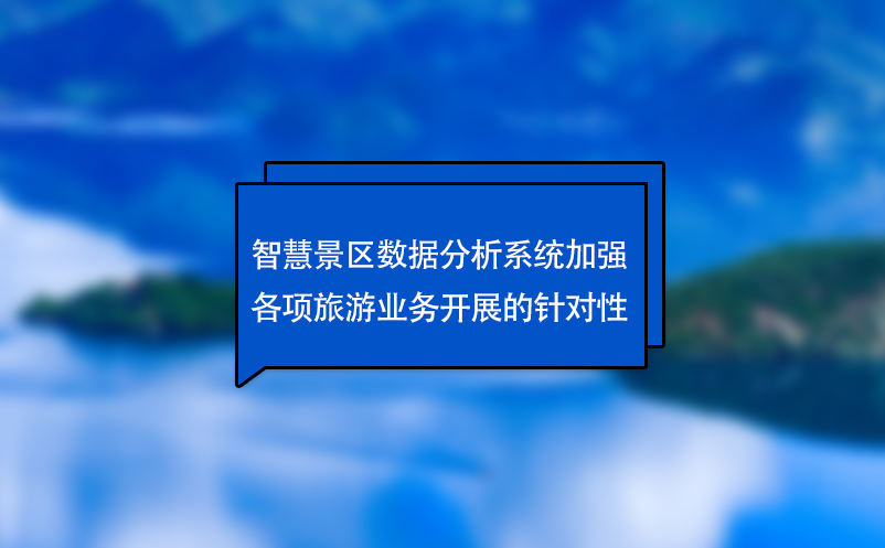 智慧景區(qū)數(shù)據(jù)分析系統(tǒng)加強各項旅游業(yè)務(wù)開展的針對性