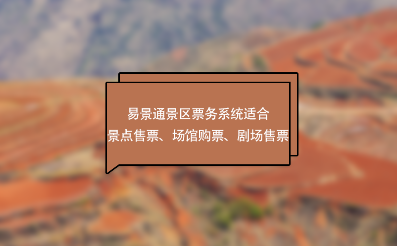 易景通景區(qū)票務系統(tǒng)適合景點售票、場館購票、劇場售票