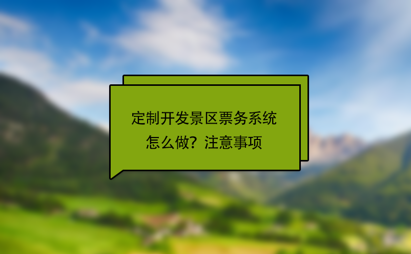 定制開發(fā)景區(qū)票務系統(tǒng)怎么做？注意事項