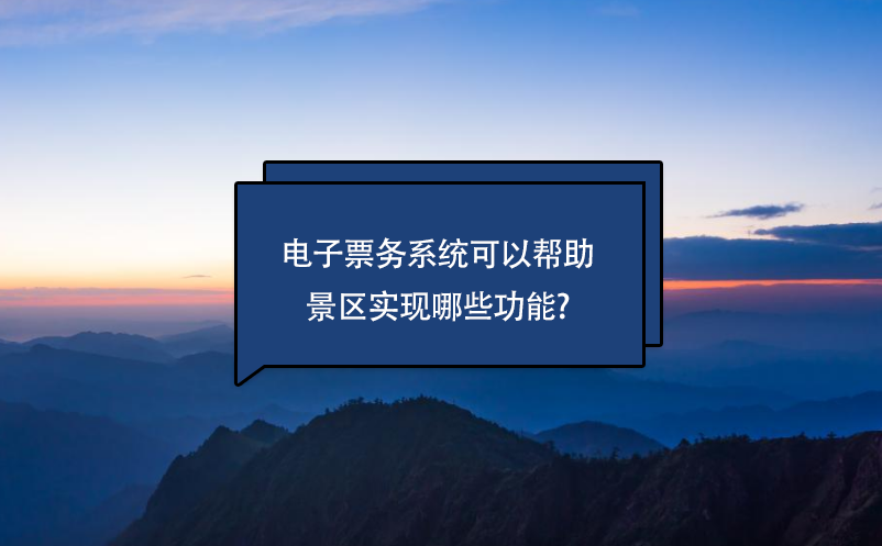 電子票務系統(tǒng)可以幫助景區(qū)實現哪些功能?