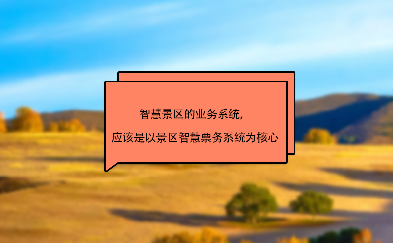 智慧景區(qū)的業(yè)務(wù)系統(tǒng)，應(yīng)該是以景區(qū)智慧票務(wù)系統(tǒng)為核心