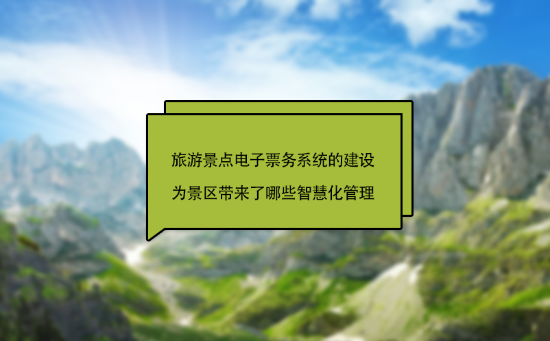 旅游景點(diǎn)電子票務(wù)系統(tǒng)的建設(shè)為景區(qū)帶來了哪些智慧化管理