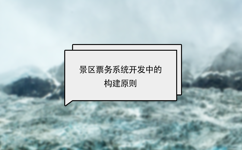 景區(qū)票務系統(tǒng)開發(fā)中的構建原則
