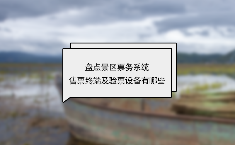 盤點景區(qū)票務系統(tǒng)售票終端及驗票設備有哪些