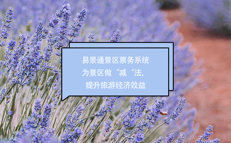 易景通景區(qū)票務(wù)系統(tǒng)為景區(qū)做“減“法，提升經(jīng)濟(jì)效益