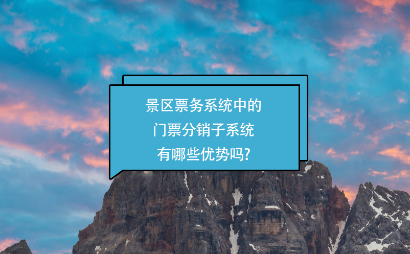 景區(qū)票務系統(tǒng)中的門票分銷子系統(tǒng)有哪些優(yōu)勢嗎?