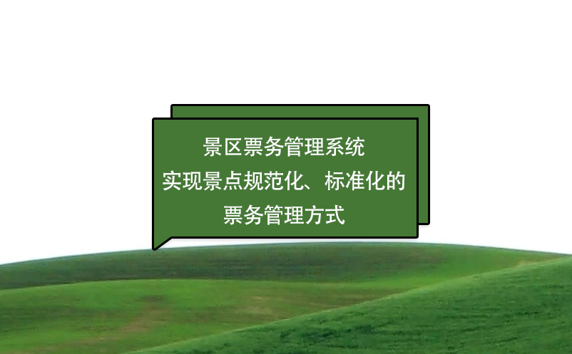 景區(qū)票務(wù)管理系統(tǒng)實(shí)現(xiàn)景點(diǎn)規(guī)范化、標(biāo)準(zhǔn)化的票務(wù)管理方式