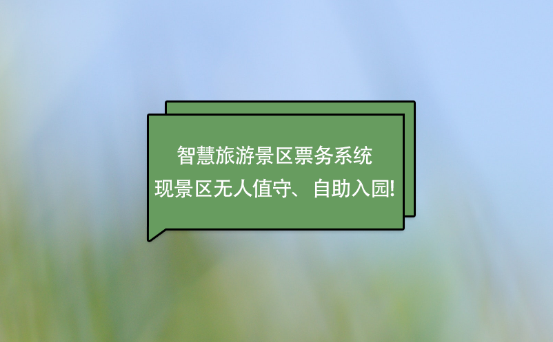 智慧旅游景區(qū)票務(wù)系統(tǒng)實(shí)現(xiàn)景區(qū)無人值守、自助入園!