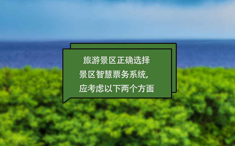 旅游景區(qū)正確選擇景區(qū)智慧票務(wù)系統(tǒng)，應(yīng)考慮以下兩個(gè)方面