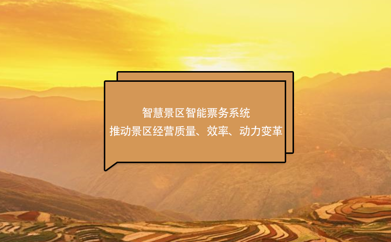 智慧景區(qū)智能票務(wù)系統(tǒng)推動(dòng)景區(qū)經(jīng)營質(zhì)量、效率、動(dòng)力變革