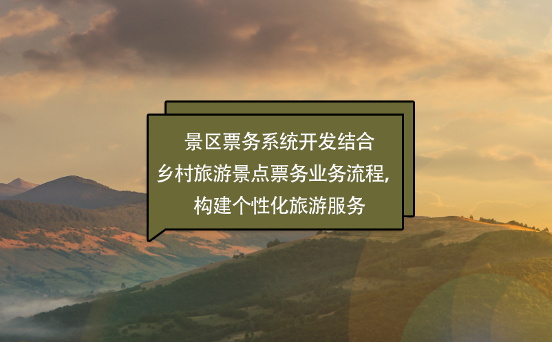 景區(qū)票務(wù)系統(tǒng)開發(fā)結(jié)合鄉(xiāng)村旅游景點票務(wù)業(yè)務(wù)流程，構(gòu)建個性化旅游服務(wù)