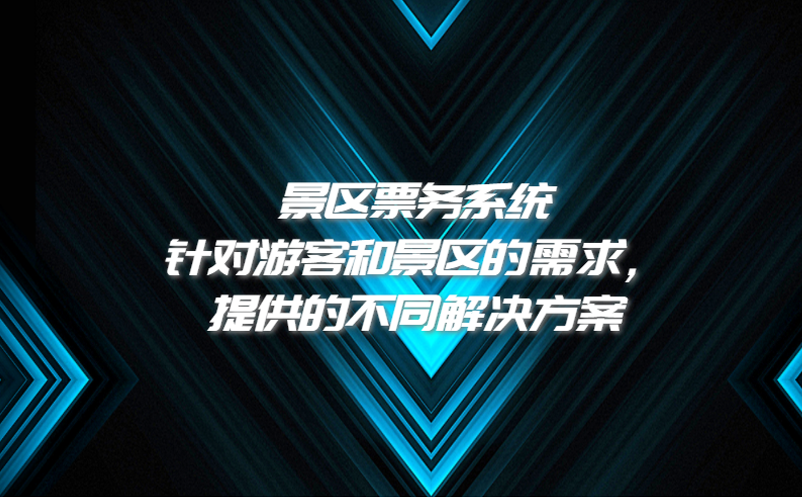 景區(qū)票務(wù)系統(tǒng)針對游客和景區(qū)的需求，提供的不同解決方案