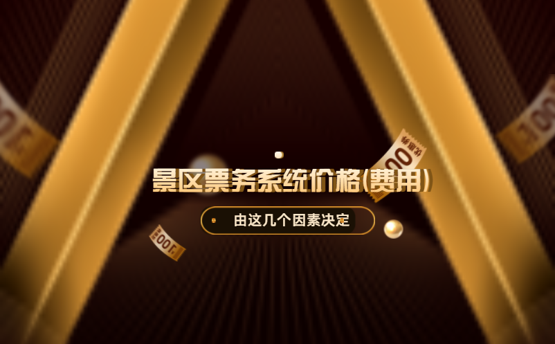 景區(qū)票務(wù)系統(tǒng)價(jià)格(費(fèi)用)高嗎？由這幾個(gè)因素決定