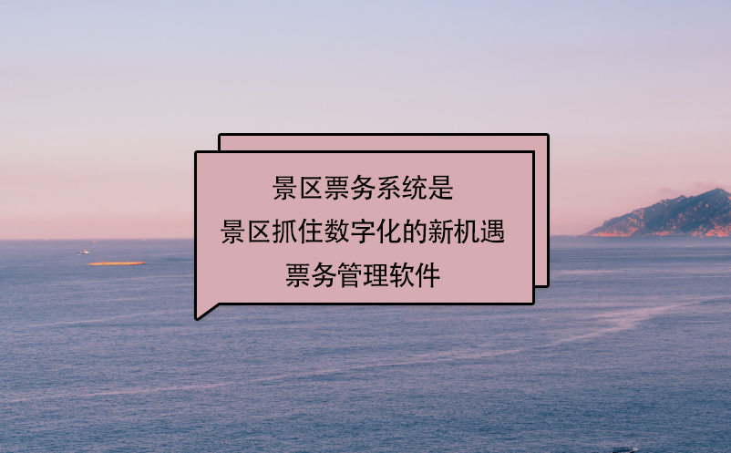 景區(qū)票務(wù)系統(tǒng)就是景區(qū)抓住數(shù)字化的新機遇票務(wù)管理軟件