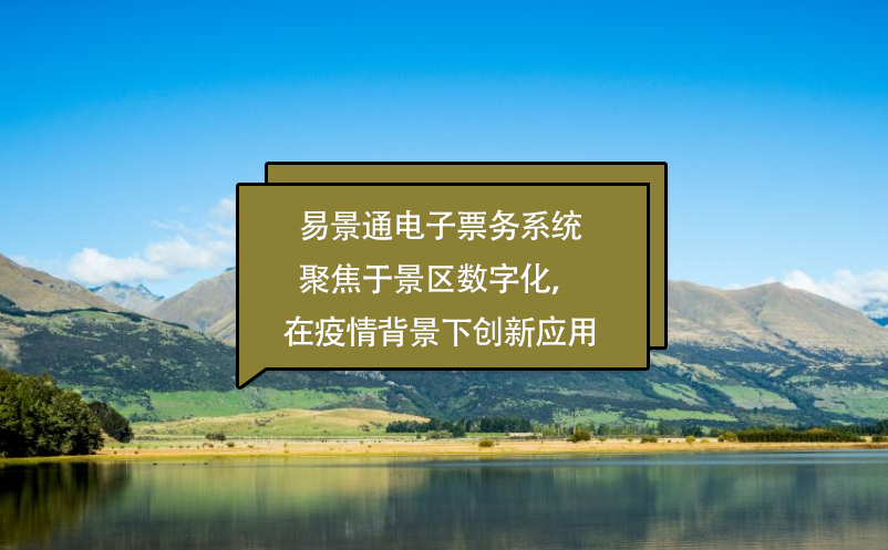 易景通電子票務(wù)系統(tǒng)聚焦于景區(qū)數(shù)字化，在疫情背景下創(chuàng)新應(yīng)用