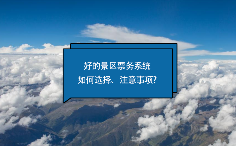 好的景區(qū)票務(wù)系統(tǒng)如何選擇、注意事項(xiàng)?