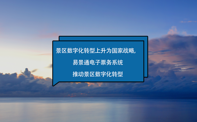 景區(qū)數(shù)字化轉(zhuǎn)型上升為國(guó)家戰(zhàn)略，易景通電子票務(wù)系統(tǒng)來(lái)助力！