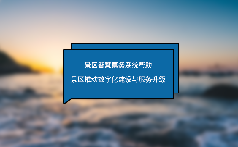 景區(qū)智慧票務系統(tǒng)幫助景區(qū)推動數(shù)字化建設與服務升級