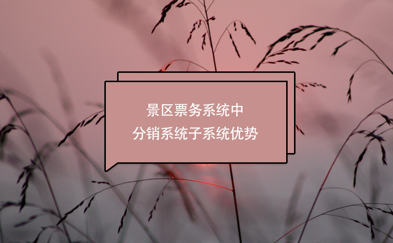 景區(qū)票務(wù)系統(tǒng)中分銷系統(tǒng)子系統(tǒng)優(yōu)勢(shì)