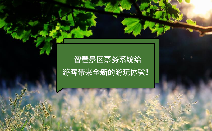 智慧景區(qū)票務(wù)系統(tǒng)給游客帶來全新的游玩體驗(yàn)！