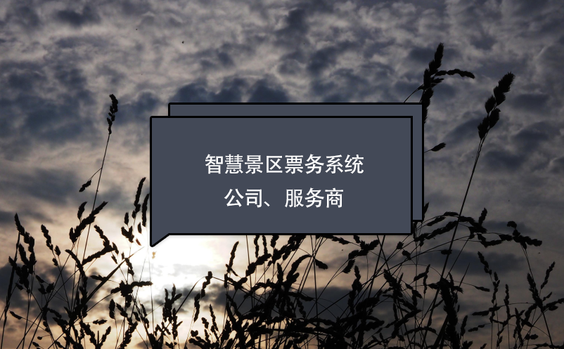智慧景區(qū)票務(wù)系統(tǒng)公司、服務(wù)商