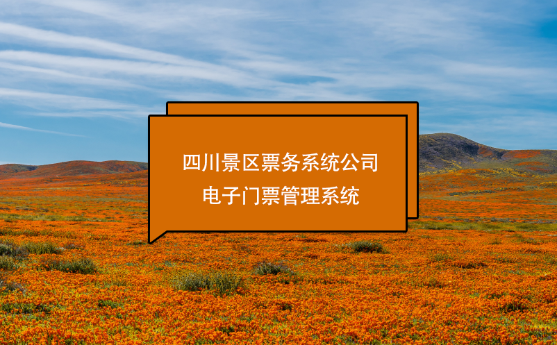 四川景區(qū)票務(wù)系統(tǒng)公司、電子門票管理系統(tǒng)